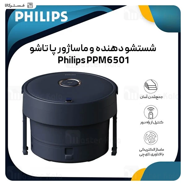 شستشو دهنده و ماساژور پای تاشوی فیلیپس Philips PPM6501