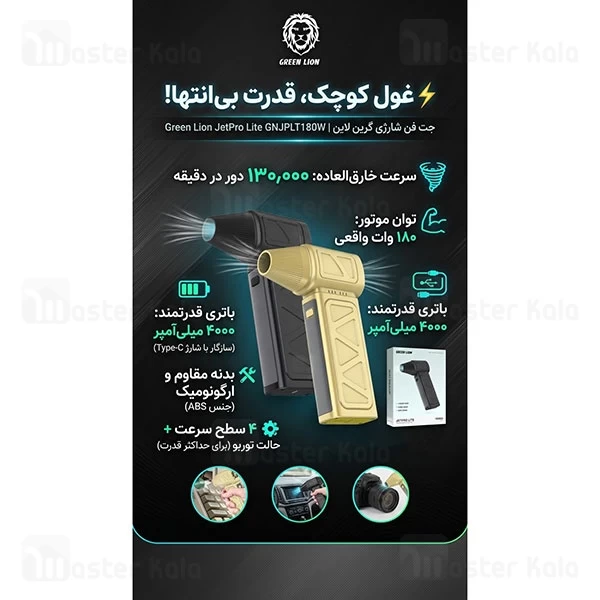 جت فن شارژی گرین لاین Green Lion JetPro Lite GNJPLT180W دمندگی 130000 دور در دقیقه