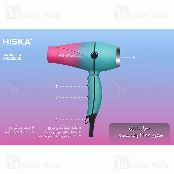 سشوار هیسکا Hiska H5252 توان 2100 وات