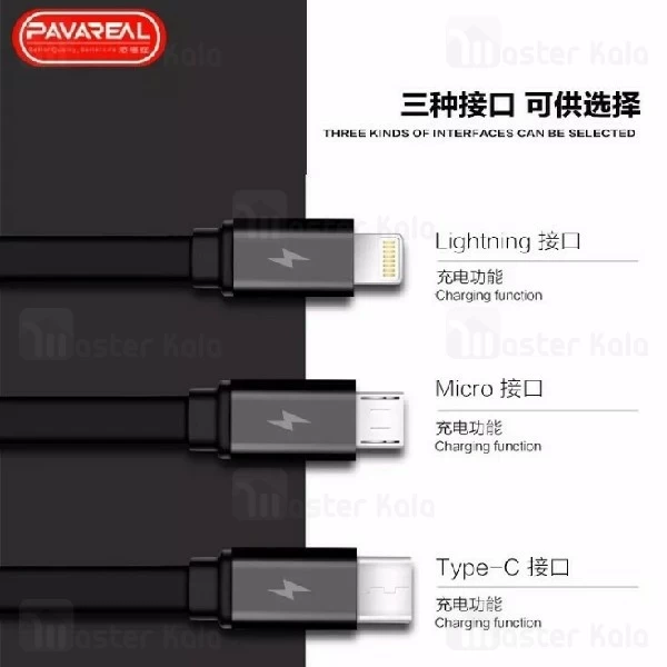 کابل سه سر پاوارئال Pavareal PA-DC58 3 IN 1 Cable به توان 3.1 آمپر