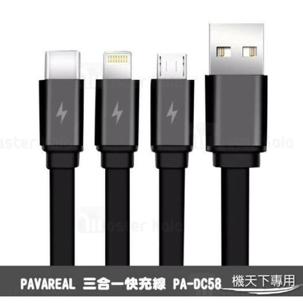 کابل سه سر پاوارئال Pavareal PA-DC58 3 IN 1 Cable به توان 3.1 آمپر