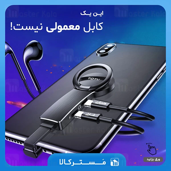 کابل لایتنینگ 4 کاره توتو TOTU EAUC-017 Battle Lightning Cable با قابلیت استند