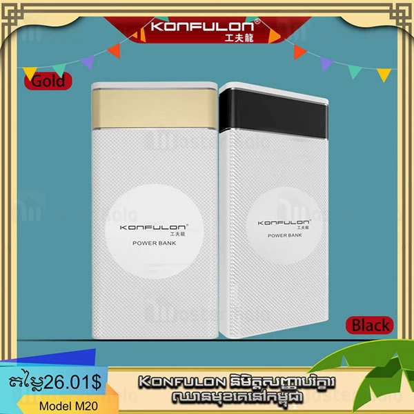 پاوربانک 20000 کانفلن Konfulon M20 Power Bank 3A QC3 دارای 4 پورت خروجی