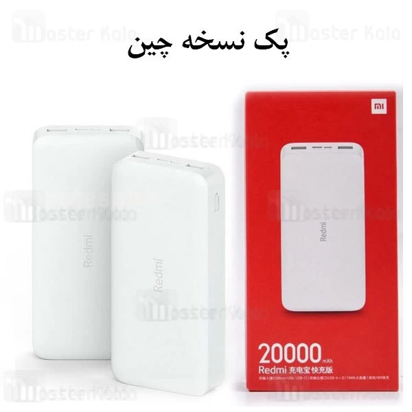 پاوربانک 20000 فست شارژ شیائومی Xiaomi Redmi PB200LZM 18W 2.4A نسخه چین