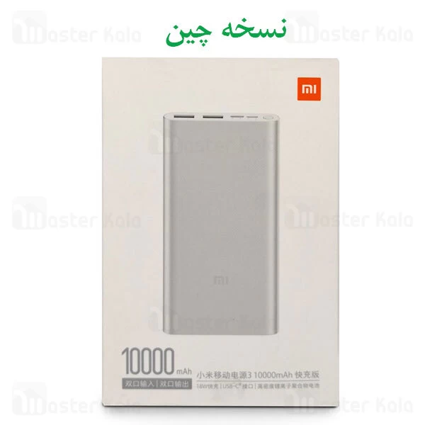 پاوربانک 10000 فست شارژ شیائومی Xiaomi Mi Power Bank 3 PLM13ZM 18W QC3 ورژن 3