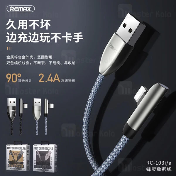 کابل لایتنینگ ریمکس Remax RC-103i L-Shaped Elbow Data Cable توان 2.4 آمپر