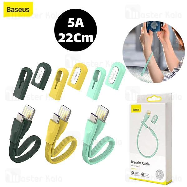 کابل Type C بیسوس Baseus Bracelet cable CATFH-06B 22Cm توان 5 آمپر و طول 22 سانتی متر
