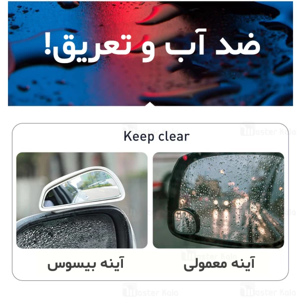 پک دوتایی آینه کمکی آبگریز بیسوس Baseus Large View Reversing Auxiliary Mirror ACFZJ-01