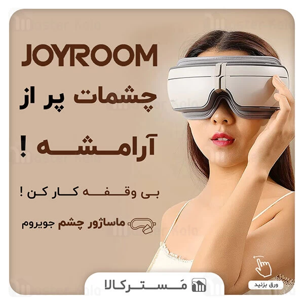 ماساژور چشم Joyroom JR-GH104 Eye Massager 5W