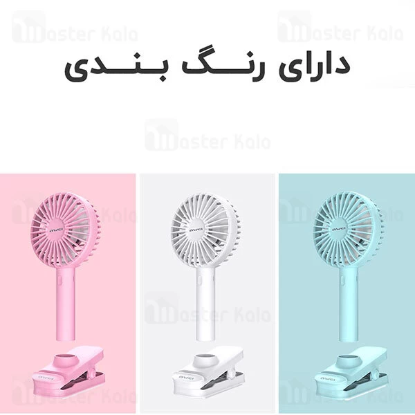 پنکه فانتزی چندکاره Awei F1 Handheld Fan 2 in 1 Holder