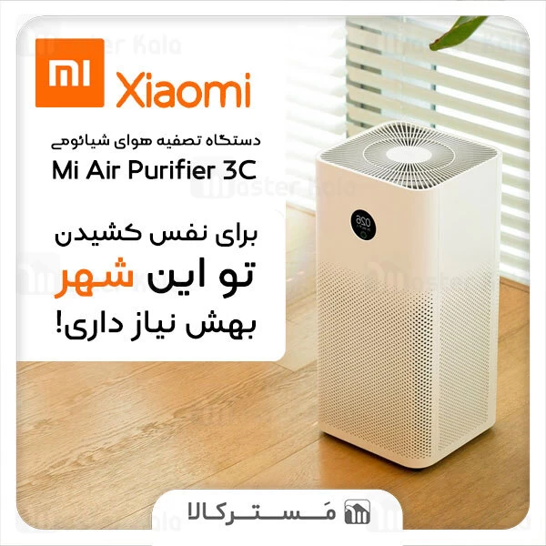 دستگاه تصفیه هوا Xiaomi Mi Air Purifier 3C