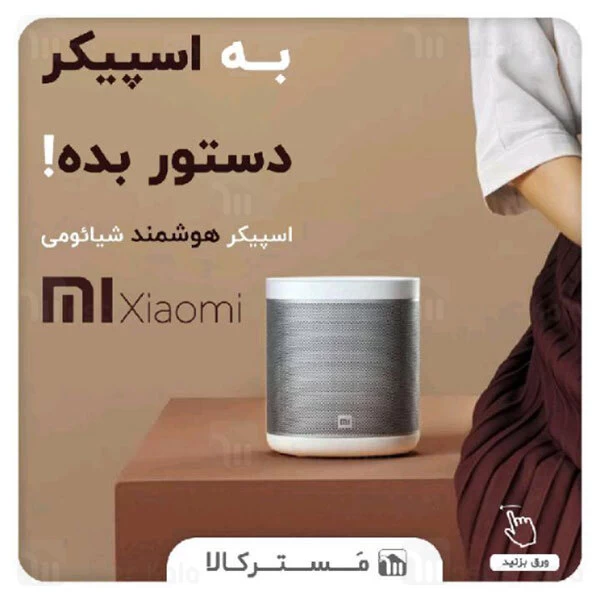 اسپیکر بلوتوث هوشمند شیائومی Xiaomi Mi Smart Speaker L09G