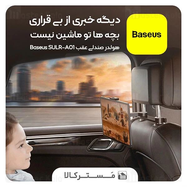 هولدر و پایه نگهدارنده موبایل صندلی عقب بیسوس Baseus Fun Journey Backseat Lazy Bracket SULR-A01