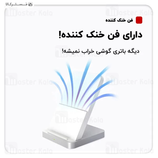 استند و شارژر وایرلس شیائومی Xiaomi Vertical Air-cooled Wireless Charger Stand 30W توان 30 وات