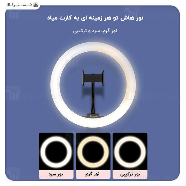 رینگ لایت بیسوس Baseus Live Stream Holder-floor Stand Ring Light CRZB12-B01 پایه 160 سانتی و هولدر
