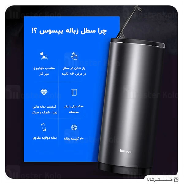 سطل زباله مینی بیسوس Baseus Car Trash Can Gentleman CRLJT-0G مناسب اتومبیل