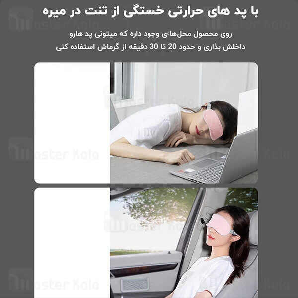 چشم بند و ماساژور چشم بیسوس Baseus Thermal Series Eye Cover FMYZ-0G همراه با پدهای حرارتی