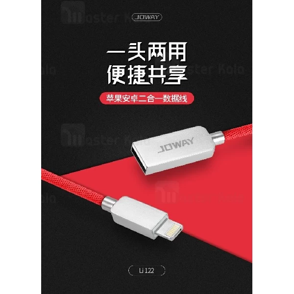 کابل دو کاره جووی JOWAY LI122 2 in 1 Cable توان 2 آمپر به طول 1 متر