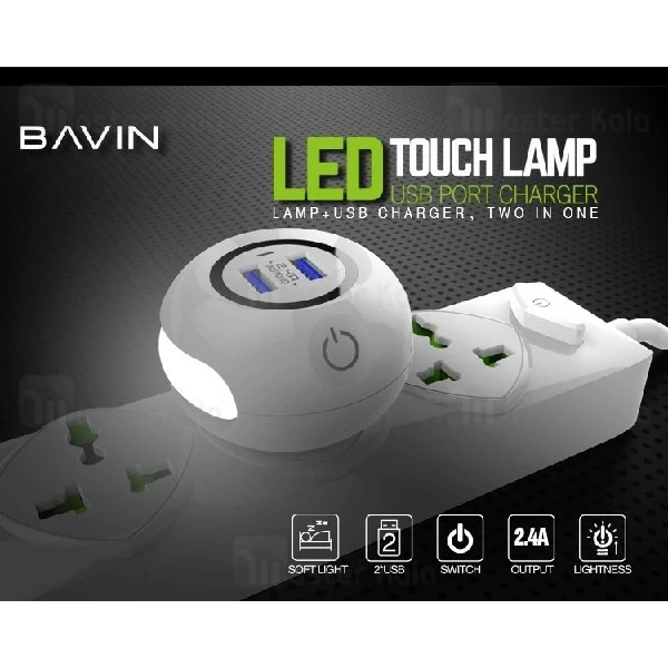 شارژر دیواری و چراغ خواب باوین Bavin PC566Y Charger توان 2.4 آمپر