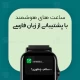 تصویر ساعت هوشمند با پشتیبانی زبان فارسی