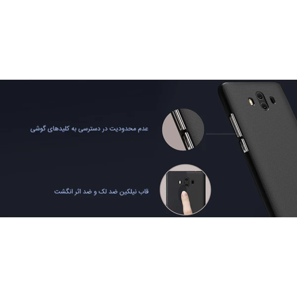 قاب محافظ نیلکین هواوی Huawei Mate 10 Nillkin Frosted Shield